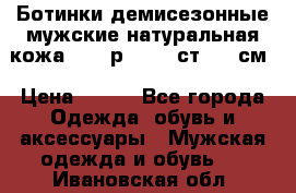 Ботинки демисезонные мужские натуральная кожа Bata р.44-45 ст. 30 см › Цена ­ 950 - Все города Одежда, обувь и аксессуары » Мужская одежда и обувь   . Ивановская обл.